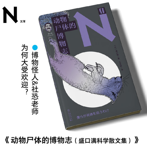 轻读文库第三季 动物尸体的博物志（盛口满科学散文集）轻读N文库 | 博物怪人&社恐老师为何大受欢迎？