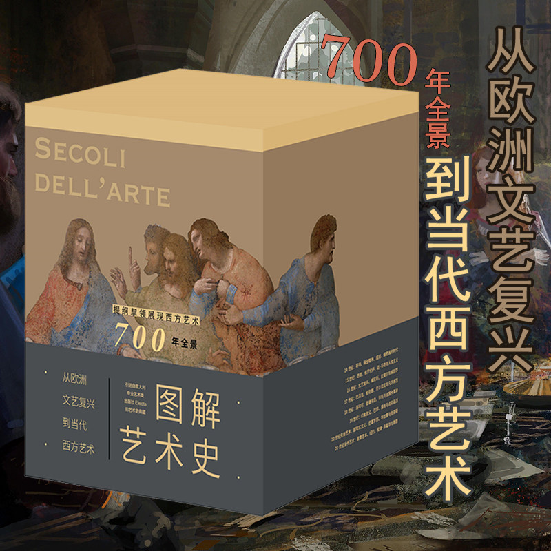 图解艺术史(套装) 从欧洲文艺复兴到当代西方艺术 官方正版 未读出版