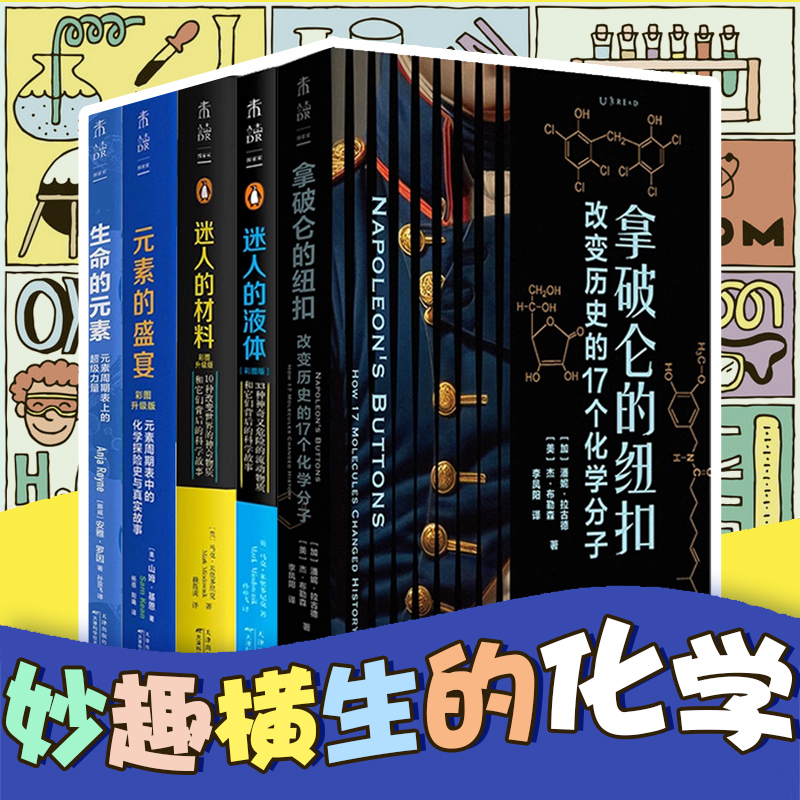 妙趣横生的化学（生命的元素+元素的盛宴+迷人的材料+迷人的液体+拿破仑的纽扣）