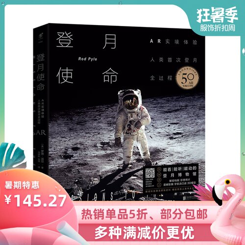 单品包邮 登月使命：AR实境体验人类shou次登月全过程未读出品收录解密档案、珍贵照片、震撼影像、宇航员口述、航天器3D模型 未读
