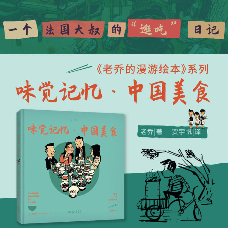 老乔的漫游绘本：味觉记忆·中国美食 一个法国大叔的“逛吃”日记。舌尖上的旅行绘本游记美食绘本 未读出品