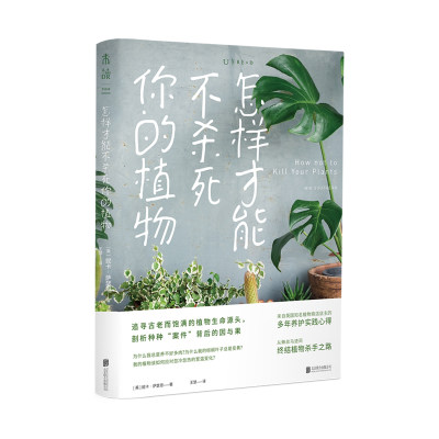 怎样才能不杀死你的植物 英国网红花店店主的教你轻松伺养20余种受欢迎的四季居家绿植，不做植物杀手 未读出品