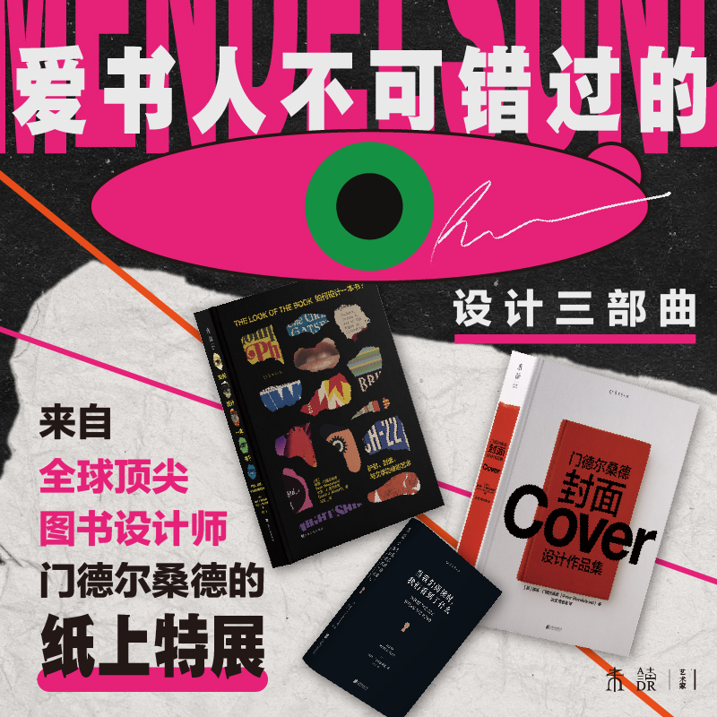 遇见门德尔桑德设计三部曲（3册）：未读·艺术家| 全球顶尖书籍设计师作品集+创作谈，“封面是什么”，爱书人不可错过的终极收藏