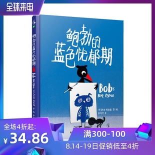 鲍勃 绘本儿童书未读出品情商培养独立思考睡前故事早教亲子阅读2 2019年入围英国凯特·格林威奖 6岁 蓝色忧郁期