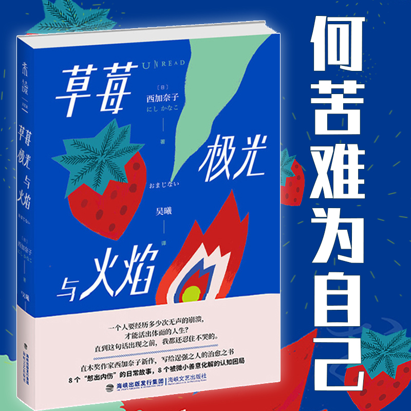 草莓、极光与火焰   8个“憋出内伤”的故事直木奖作家西加奈子新作，写给逞强之人的治愈之书 未读出品 书籍/杂志/报纸 短篇小说集/故事集 原图主图