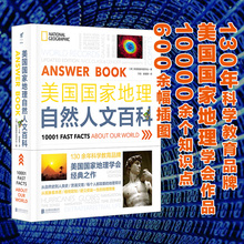 130年科学教育品牌 1万知识点600余幅插图涵盖自然和人文学科领域 美国国家地理学会 包邮 新书 美国国家地理自然人文百科