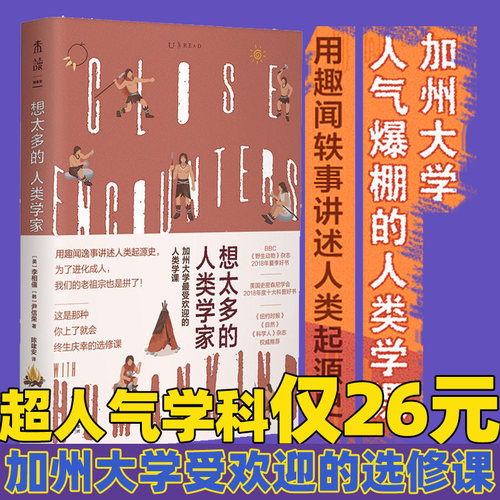 想太多的人类学家 用趣味轶事讲述人类起源史 未读出品