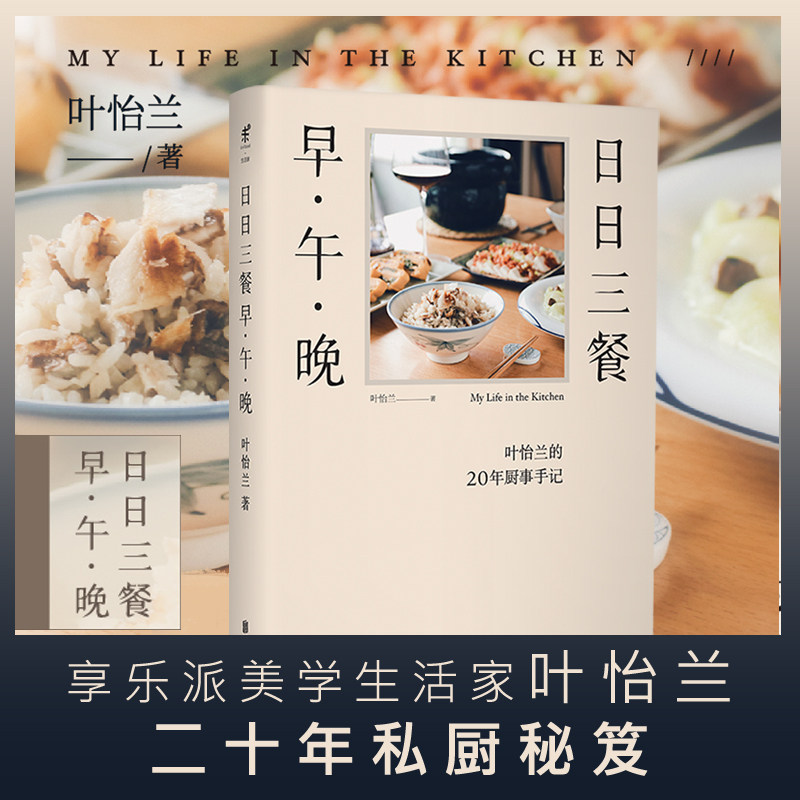日日三餐早午晚叶怡兰的20年厨事手记,享乐派美学生活家叶怡兰二十年私厨秘笈,重新找回生活节奏未读出品_虎窝淘