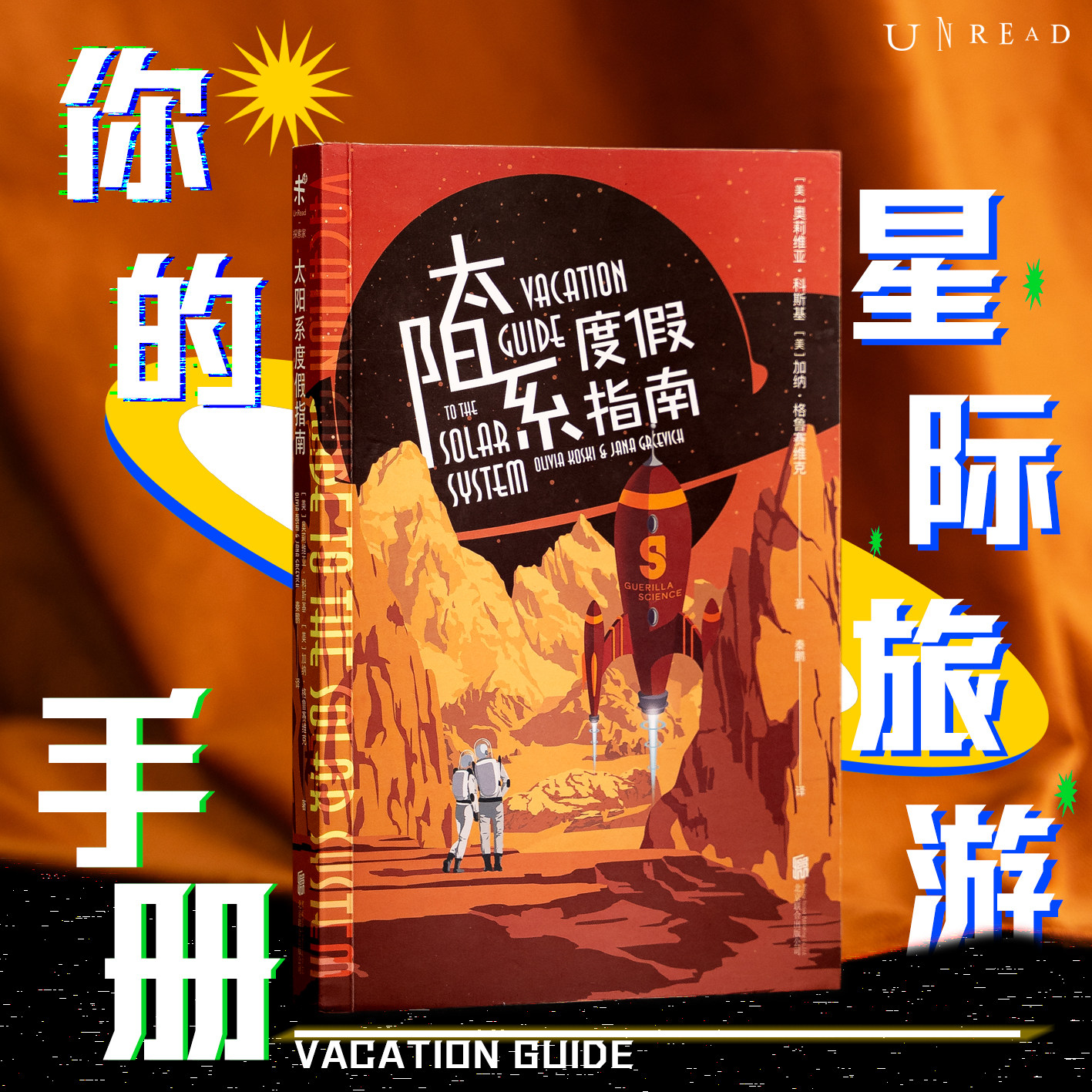 包邮 太阳系度假指南 像科幻小说一样好看的太空科普百科果壳主编 审校BBC出品英国天文杂志年度图书未读出品