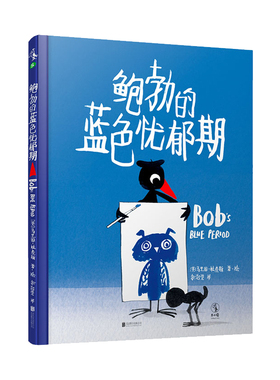 鲍勃的蓝色忧郁期 2019年入围英国凯特·格林威奖 绘本儿童书未小读出品情商培养独立思考睡前故事早教亲子阅读2-4-6岁