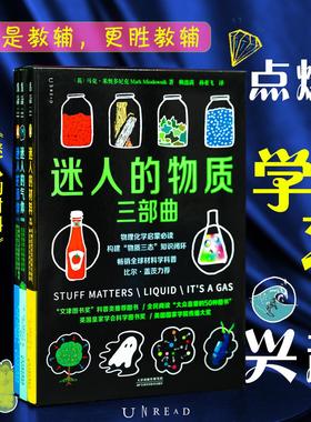 迷人的物质三部曲 彩图版 物理化学启蒙必读 畅销全球科普经典 文津奖科普类推荐系列图书 迷人的材料+迷人的液体+迷人的气体