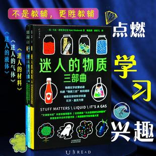 物理化学启蒙必读 畅销全球科普经典 液体 物质三部曲 气体 材料 彩图版 系列图书 迷人 文津奖科普类推荐