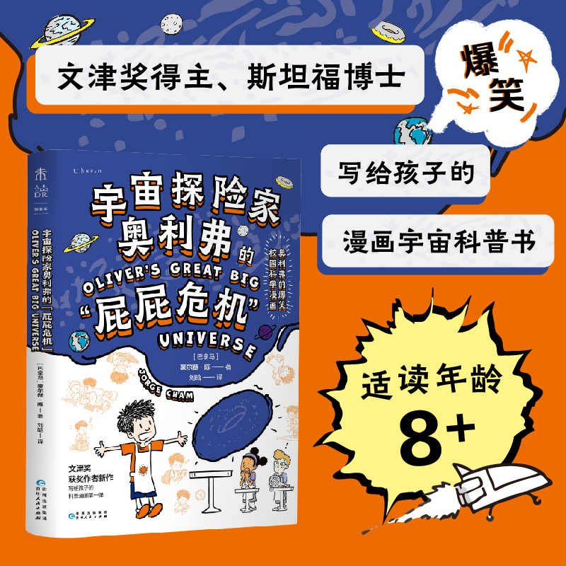 宇宙探险家奥利弗的“屁屁危机”:奥利弗的爆笑校园科学漫画,文津奖得主、斯坦福博士写给孩子的爆笑宇宙科普漫画未读