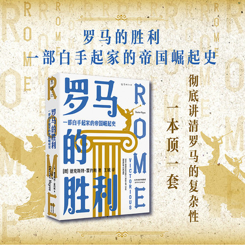 罗马的胜利 : 一部白手起家的帝国崛起史（帝国政治及社会权力的创造与行使）