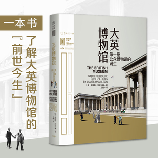 诞生 大英博物馆：第一座公众博物馆 里程碑文库了解它 前世今生国家博物馆网红讲解员河森堡上海博物馆副研究员推荐 未读