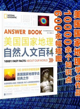 新书包邮 美国国家地理自然人文百科  130年科学教育品牌，美国国家地理学会。1万知识点600余幅插图涵盖自然和人文学科领域