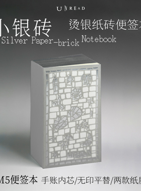 【亮银刷边】小银砖 烫银纸砖便签本400张 M5便签本 105mm*62mm 手账内芯 无印平替 两款纸质可选 手账素材 未读图书文创周边