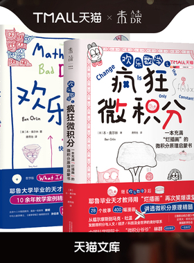 入选首期“新发现·科普书单”欢乐数学+疯狂微积分 欢乐数学思维启蒙书（2册）理解数学思维 领悟数学乐趣 比解题技巧更重要