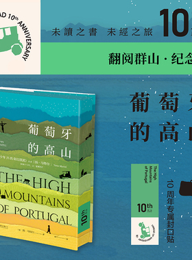 【十周年代表作】葡萄牙的高山（10周年纪念版·翻阅群山）布克奖得主《少年Pi的奇幻漂流》作者扬·马特尔，又一震撼杰作！