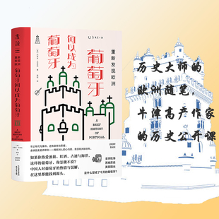 未读 葡萄牙何以成为葡萄牙 全新 重新发现欧洲 正版