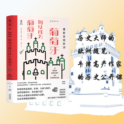 正版 重新发现欧洲 - 葡萄牙何以成为葡萄牙 未读 全新