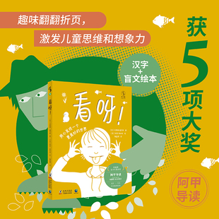 现货 看呀！2018年奥地利青少年图书奖  巧妙折页设计，翻页有惊喜 汉字+盲文绘本，为视障儿童打开一扇“看”世界的窗户 未读