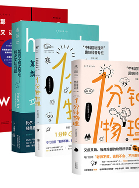 套装 那些古怪又让人忧心的问题what if +如何不切实际地解决实际问题 how to+1分钟物理第一辑第二辑1+2未读