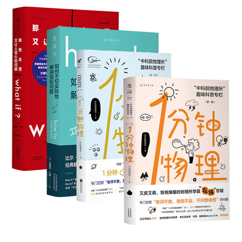 套装 那些古怪又让人忧心的问题what if +如何不切实际地解决实际问题 how to+1分钟物理第一辑第二辑1+2未读