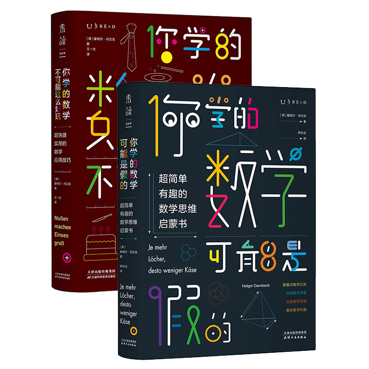 套装 你学的数学可能是假的+你学的数学不可能这么好玩 未读出品