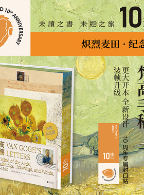 【十周年代表作】梵高手稿（10周年纪念版·炽烈麦田）（梵高名作《麦田里的收割者》三面书口刷边，更大开本更多细节。）