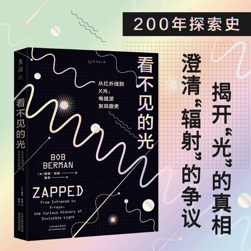 看不见的光：从红外线到X光，电磁波发现趣史 看不见却离不开，既神奇又可怕 未读出品