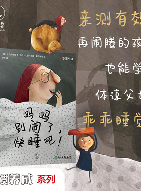 妈妈别闹了快睡吧 绘本系列3-6岁培养宝宝好习惯养成教养睡前故事书亲子早教幼儿园老师推荐 未小读出品