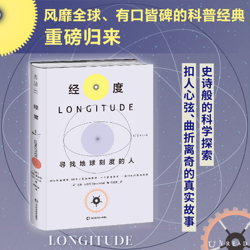经度：寻找地球刻度的人 扣人心弦的真实故事，史诗般的科学探索 30年科普经典，300年工匠精神传递