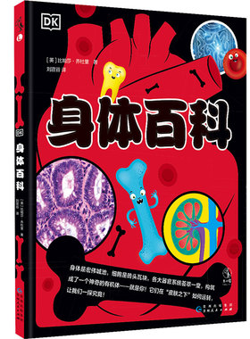 DK身体百科 英国DK出版社专家顾问、医学教育博士为3-8岁儿童定制的专业身体科普书。