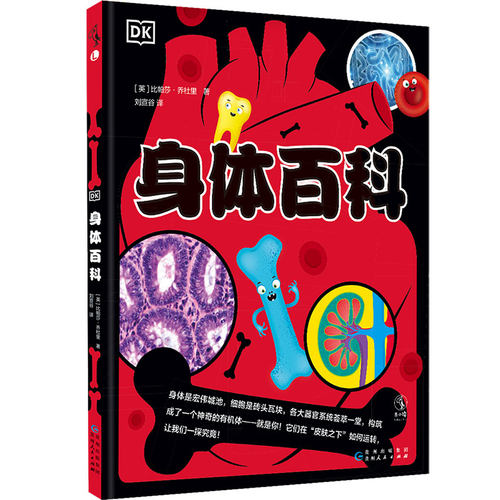 未读DK身体百科少儿童书绘本