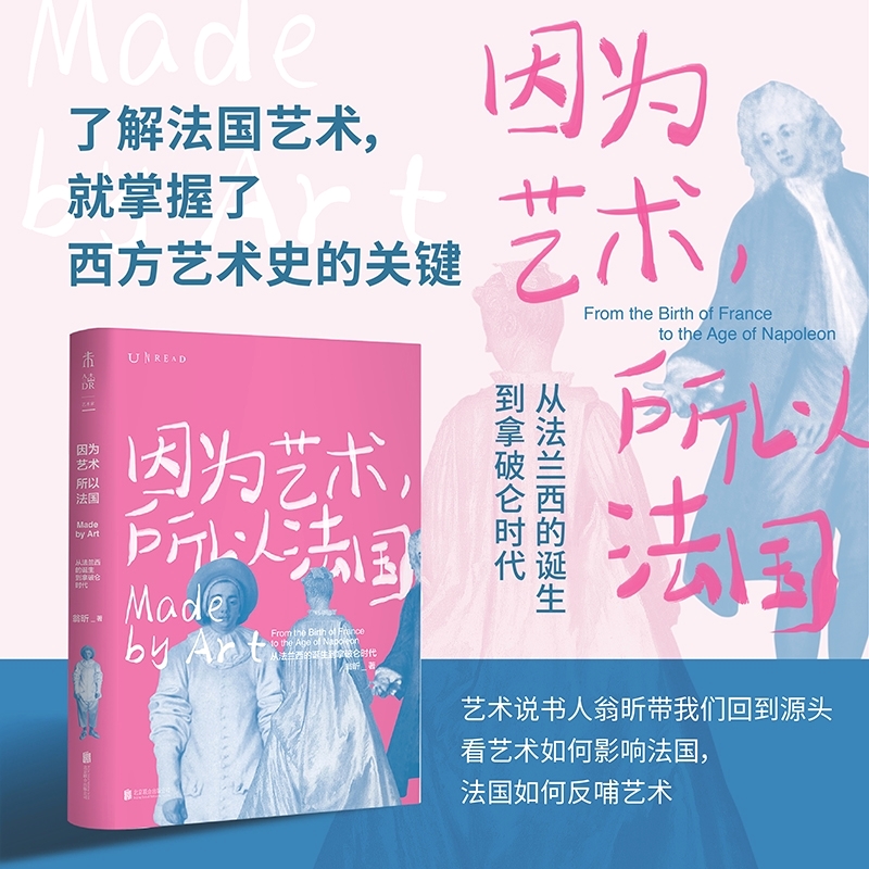 因为艺术所以法国 未读出品 从法兰西的诞生到拿破仑时代 翁昕著 了解法国艺术就掌握了理解西方艺术史的关键翁昕带你深入历史 书籍/杂志/报纸 艺术理论（新） 原图主图