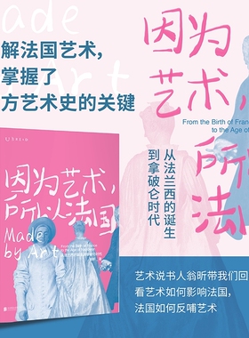 因为艺术所以法国 未读出品 从法兰西的诞生到拿破仑时代 翁昕著 了解法国艺术就掌握了理解西方艺术史的关键翁昕带你深入历史