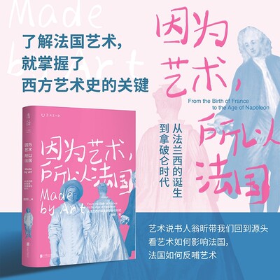 因为艺术所以法国 未读出品 从法兰西的诞生到拿破仑时代 翁昕著 了解法国艺术就掌握了理解西方艺术史的关键翁昕带你深入历史