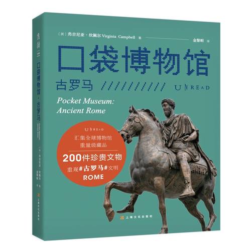 口袋博物馆：古罗马 汇集全球博物馆重量级藏品一座令人惊叹的纸上博物馆