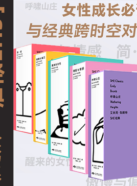 徽章版「SHE经典」全书系（共5册）：永不过时的女性成长经典翻译家宋兆霖口碑译本国内ding尖设计师马仕睿操刀设计