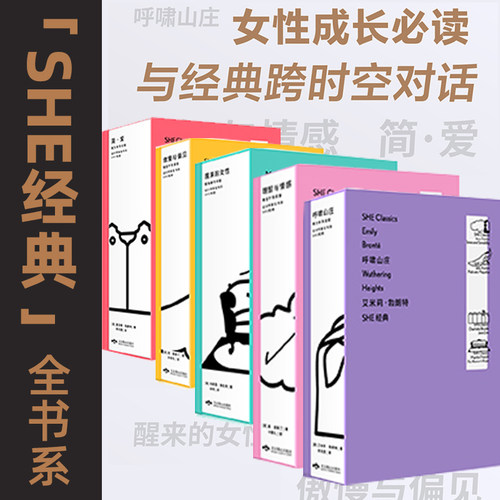限量徽章版「SHE经典」全书系（共5册）：永不过时的女性成长经典翻译家宋兆霖口碑译本国内ding尖设计师马仕睿操刀设计未读