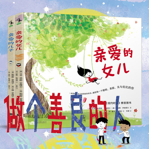 套装 亲爱的女儿+亲爱的儿子 全二册,父母送给孩子相伴一生的祝福 未读出品 童书绘本