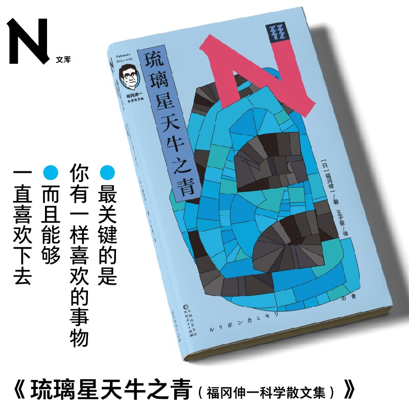 轻读文库第二季 琉璃星天牛之青：福冈伸一科学散文集 一本写给所有“昆虫少年”的科学散文集！