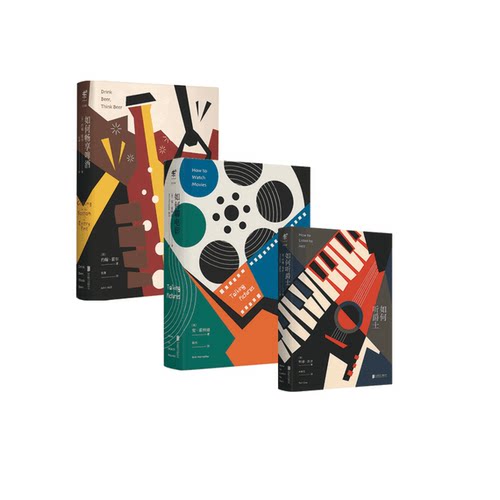 套装 如何聊电影+如何听爵士+如何畅享啤酒