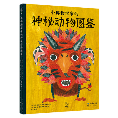 小博物学家的神秘动物图鉴 未读出版