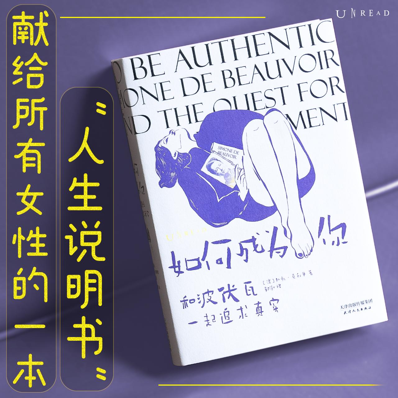 如何成为你：和波伏瓦一起追求真实 让波伏瓦与我们的时代对话， 寻找每个女性实现自我的道路。