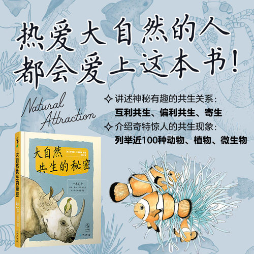包邮 大自然共生的秘密 一本关于动物、植物、微生物之间共生共处的大自然科普图鉴 未读出品