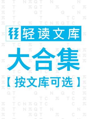 轻读文库【合集按文库可选】（Q+T+N+π+S+C+阿尔法/第1-9季/共68册）套装 侦探、好奇心养成、动物迷惑行为、极简科普、小说