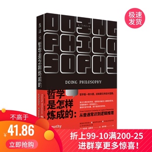 说明书 哲学是怎样炼成 解决问题 一本教你用哲学方法论分析 未读出品 从常识到推理
