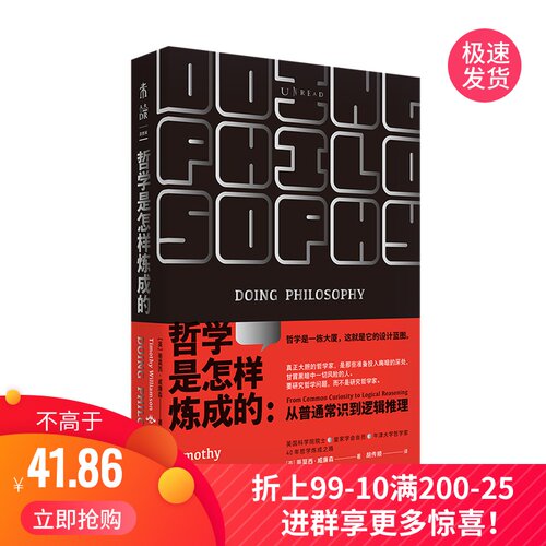 哲学是怎样炼成的 从常识到推理，一本教你用哲学方法论分析、解决问题的说明书 未读出品